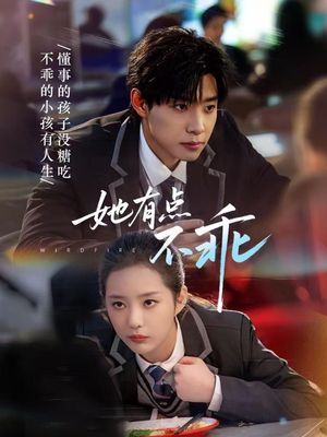 她有点不乖（70集）免费短剧就是爽