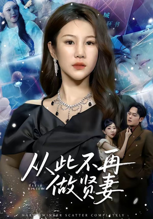 从此不再做贤妻（60集）红果短剧看全集