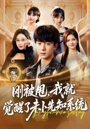 刚被甩，我就觉醒了未卜先知系统（70集）在线观看完整版