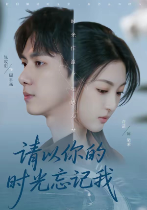 请以你的时光忘记我（60集）短剧在哪个平台