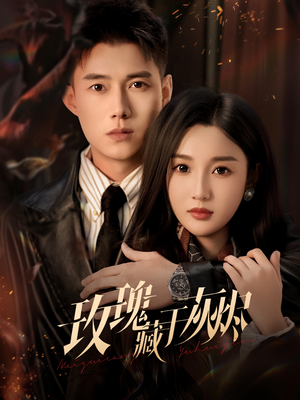 玫瑰藏于灰烬（70集）全剧看到大结局