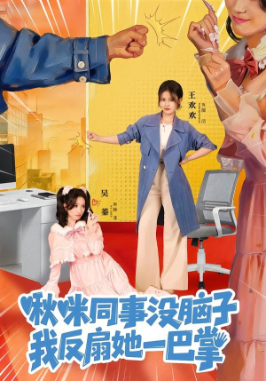 啾咪同事没脑子，我反扇她一巴掌（63集）精彩短剧随心推