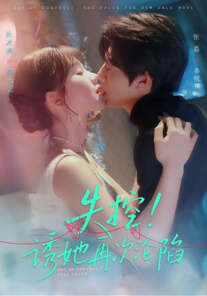 失控！诱她再次沦陷（80集）全季一次看完
