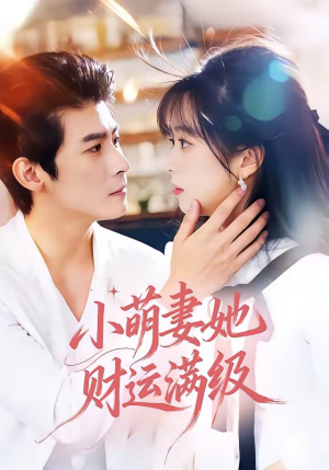 小萌妻她财运满级（71集）精彩短剧免费看
