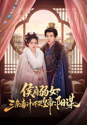 侯府弱女,三条毒计吓哭皇帝:史上最强毒士(99集) 侯府弱女,三条毒计吓哭皇帝:史上最强毒士(99集)短剧爆款推荐