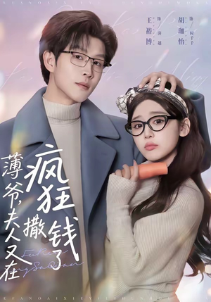 薄爷，夫人又在疯狂撒钱了（79集）短剧上热门