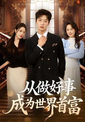 从做好事成为世界首富(80集) 从做好事成为世界首富(80集)好看上头短剧