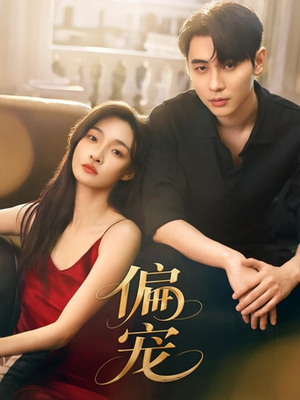 偏宠（54集）免费版