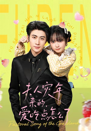 夫人灾年来的，爱吃点怎么了（100集）短剧热播中