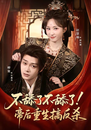 不舔了不舔了！帝后重生搞反杀（67集）今日短剧分享