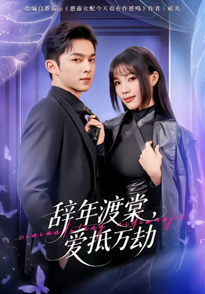 辞年渡棠，爱抵万劫（80集）短剧全集免费看