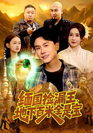 缅国捡漏王，地下百米全是宝（103集）每日短剧分享