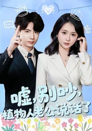 嘘别吵植物人老公说话了（80集）热门短剧追不停