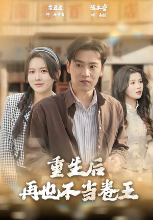 重生后再也不当卷王（80集）好短剧分享