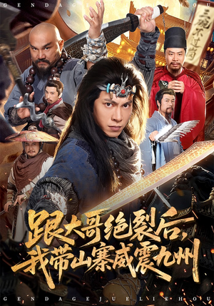 跟大哥决裂后，我带山寨威震九州（80集）网上可以看吗