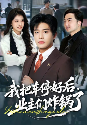 我把车停好后，业主们炸锅了（47集）全网短剧抢先看