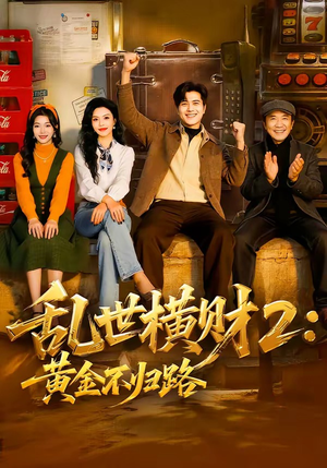 乱世横财2：黄金不归路（59集）热播短剧追不停