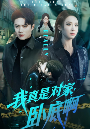 我真是对家卧底啊（100集）一个短剧看全集