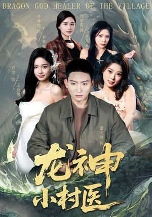 龙神小村医（80集）在哪里可以全集