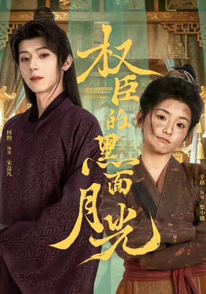 权臣的黑面月光（60集）好看吗