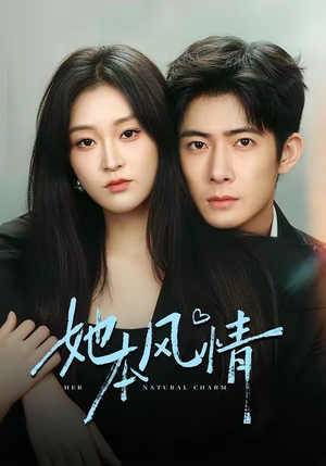 她本风情（70集）精彩短剧热播