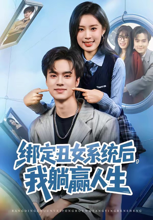 绑定丑女系统后，我躺赢人生（80集）全网短剧抢先看