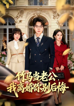 竹马当老公，我离婚你别后悔（63集）一口气追完全集