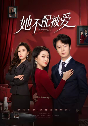 她不配被爱（79集）短剧