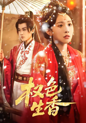 权色生香（80集）好看短剧分享