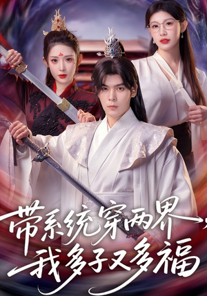 带系统穿两界，我多子又多福（81集）免费短剧资源