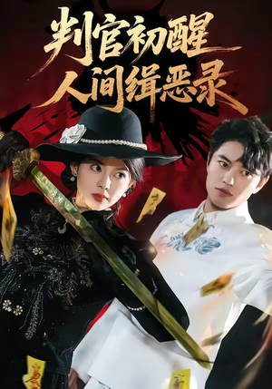 判官初醒人间缉恶录（56集）免费观看就是爽