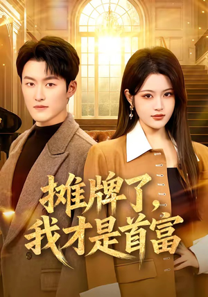 摊牌了，我才是首富（79集）第32集