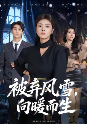 被弃风雪，向暖而生（60集）红果短剧看全集