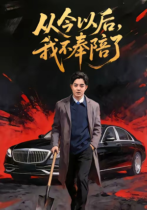 从今以后，我不奉陪了（76集）超甜短剧抢先看