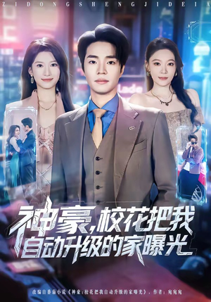 神豪，校花把我自动升级的家曝光（80集）古装短剧推荐