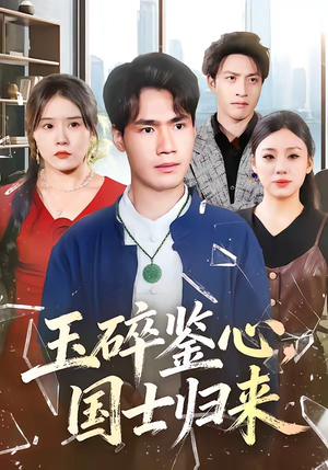 玉碎鉴心，国士归来（80集）精彩短剧抢先看