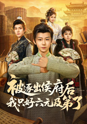 被逐出侯府后我只好六元及第了（80集）热门短剧推荐