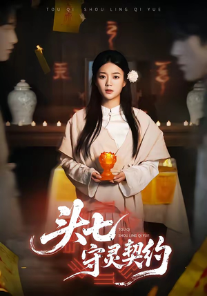 头七守灵契约（35集）高质量短剧推荐