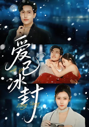 爱已冰封（62集）我真的爱了