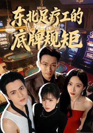 东北足疗工的底牌规矩（50集）免费短剧看不停