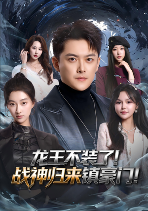 龙王不装了！战神归来镇豪门（78集）古代短剧推荐