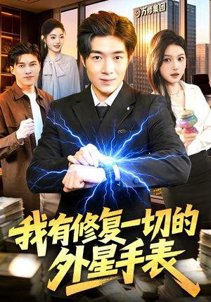 我有修复一切的外星手表（108集）短剧太精彩了