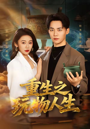 重生之玩物人生（63集）短剧太精彩了