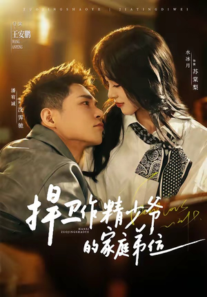 捍卫作精少爷的家庭弟位（60集）恋爱短剧分享