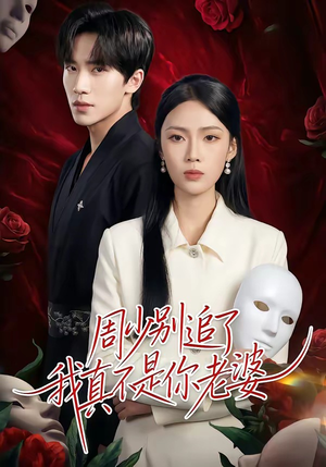 周少别追了我真不是你老婆（50集）爱上了这部剧了