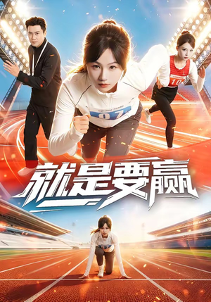 就是要赢（63集）短剧推荐来了