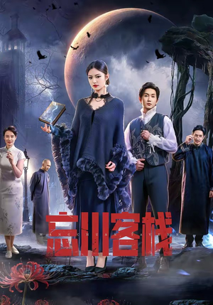 忘川客栈（56集）全季一次看完