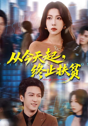 从今天起，终止扶贫（31集）精彩短剧热播中