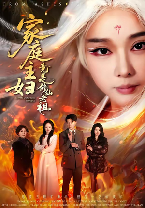 家庭主妇竟是修仙老祖（47集）熬夜追短剧