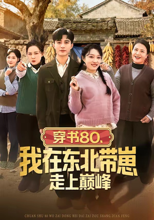 穿书80，我在东北带崽走上巅峰（99集）精彩好看的短剧